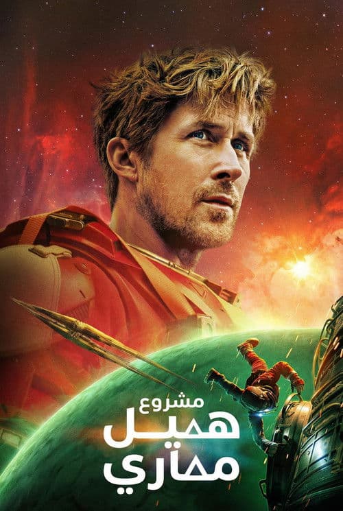 مشروع هيل ماري