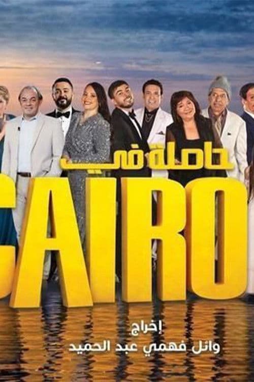 حاصلة في كايرو