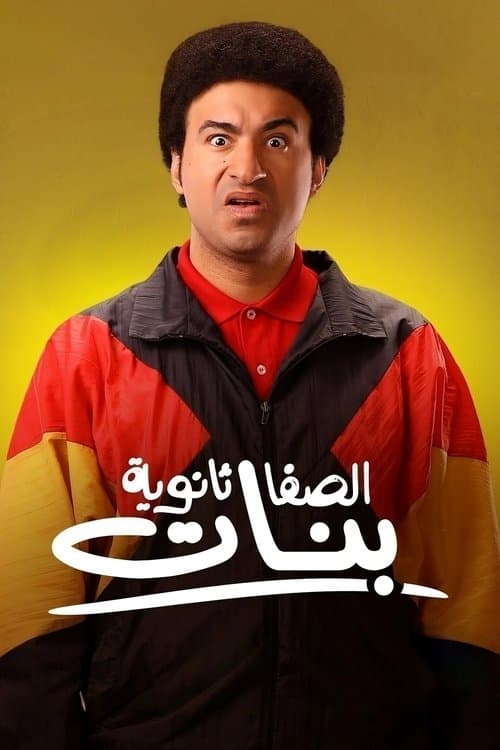 الصفا ثانوية بنات