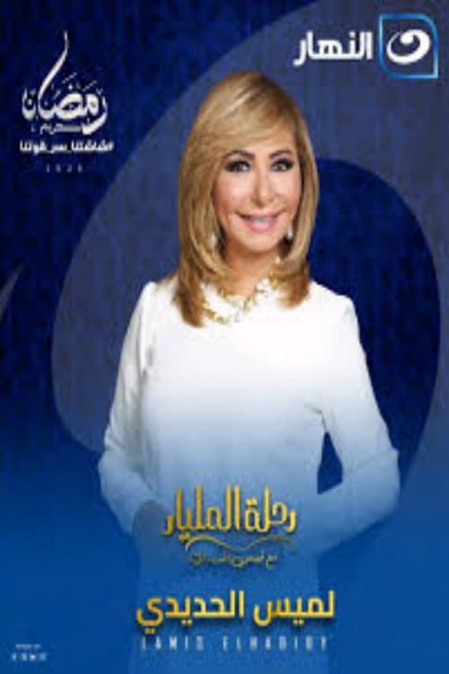 رحلة المليار