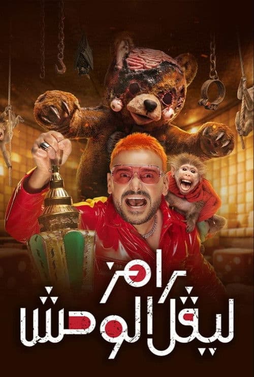 رامز ليفل الوحش