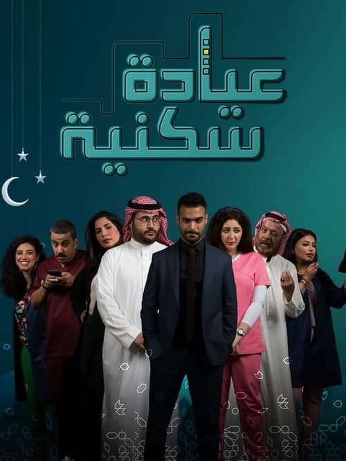 عيادة سكنية