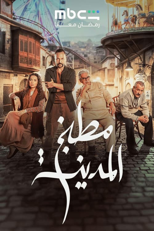 مطبخ المدينة