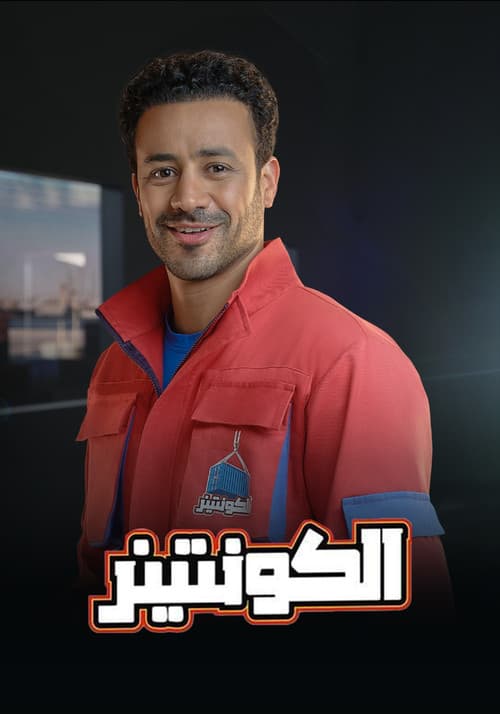 الكونتينر