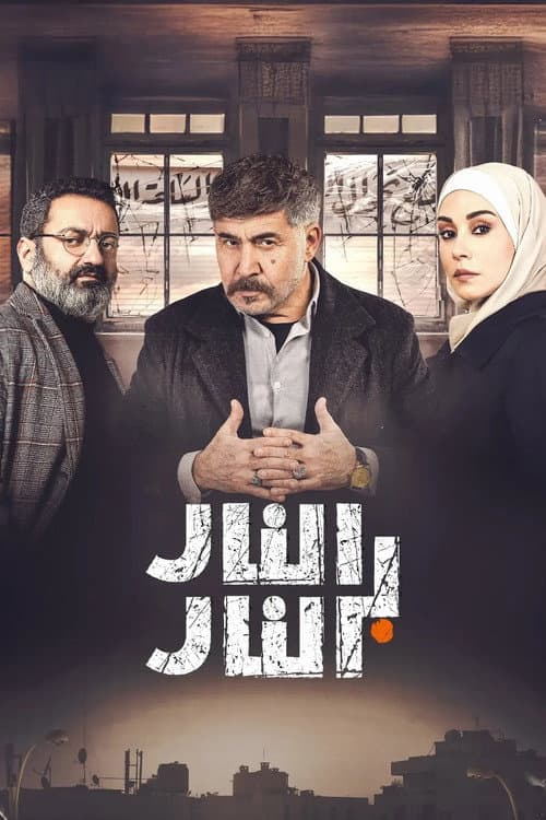 النار بالنار