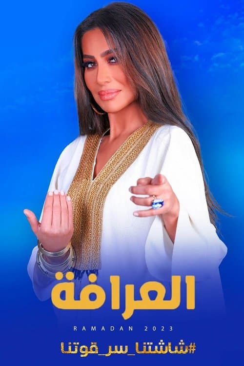 برنامج العرافة