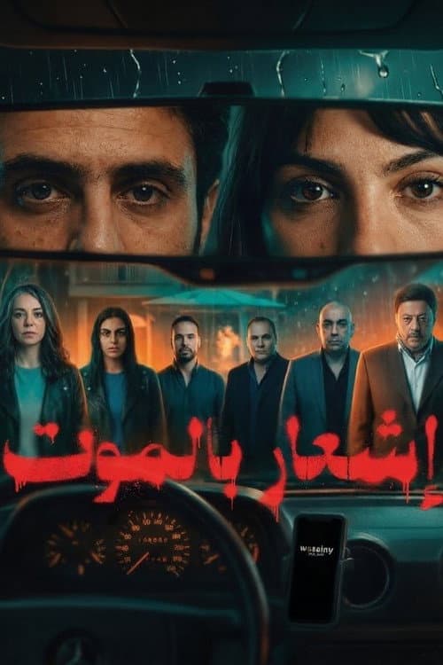 إشعار بالموت