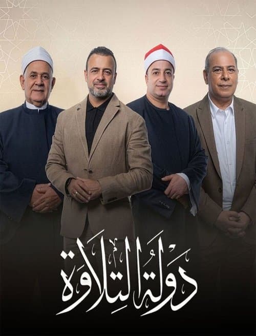 دولة التلاوة