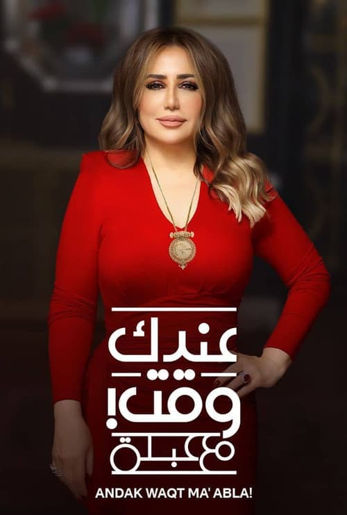 عندك وقت مع عبلة