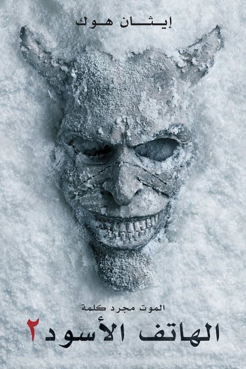 الهاتف الأسود ٢