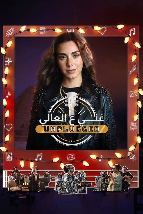 غني ع العالي