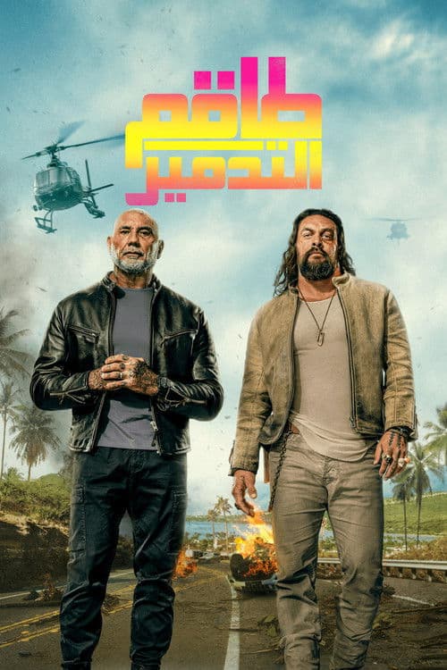 طاقم التدمير