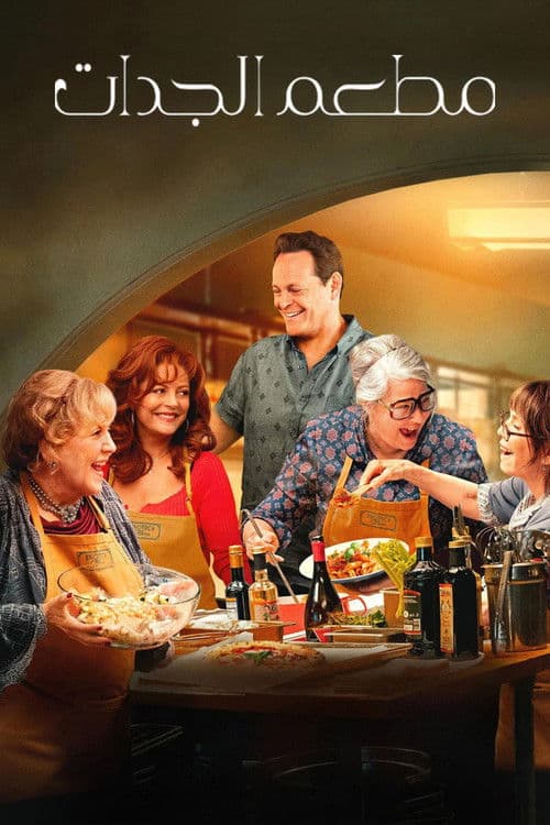 مطعم الجدات