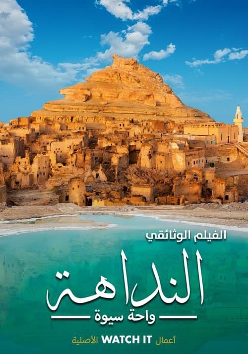 النداهة - واحة سيوة