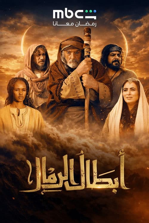 أبطال الرمال