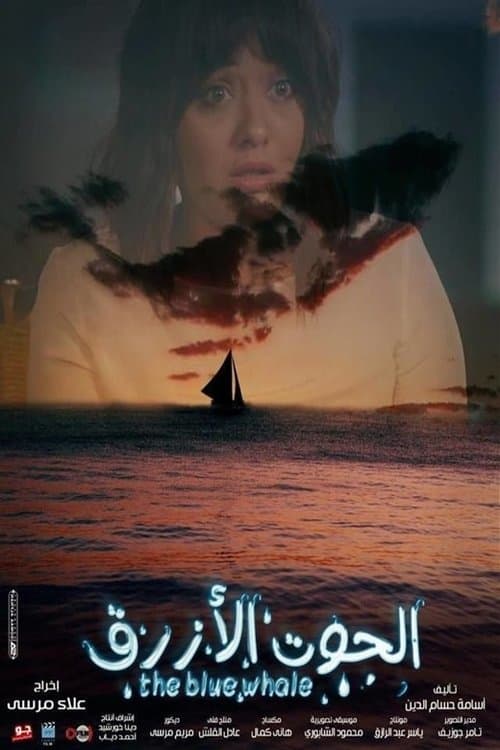 الحوت الأزرق