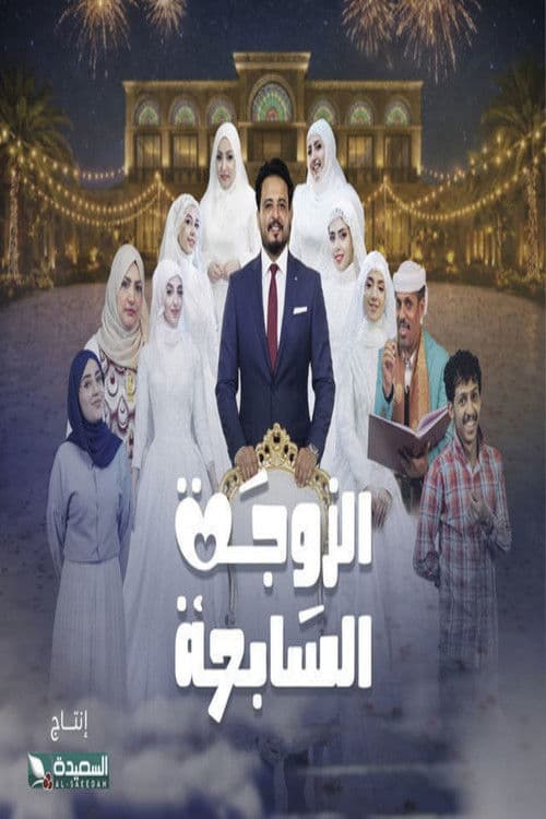 الزوجة السابعة