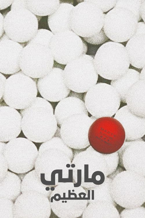 مارتي العظيم