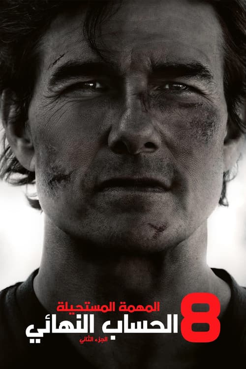 المهمة المستحيلة - الحساب النهائي