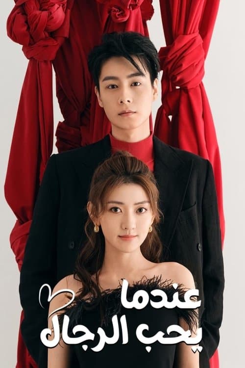 عندما يعشق الرجال