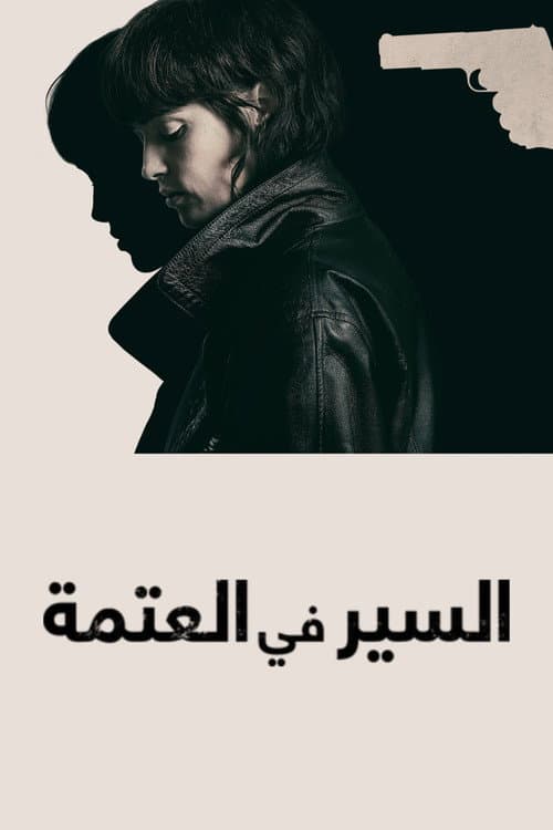 السير في العتمة