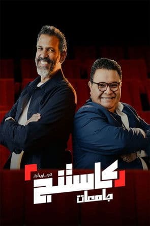 كاستنج جامعات