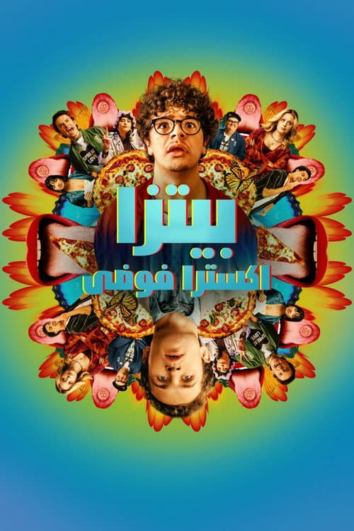 بيتزا اكسترا فوضى