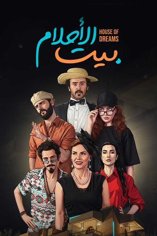 بيت الأحلام